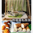 鳥窩窩私房菜(苗栗尚順店)