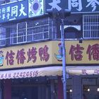 佶香烤鴨(昌平店)