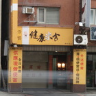 悟饕池上飯包(台北羅斯福路店)