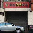 悟饕池上飯包(台北南海店)