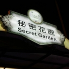 秘密花園Secret Garden西式創意料理