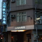 上雅鐵板燒餐廳