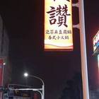 一度讚泡菜臭豆腐鍋