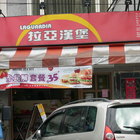 拉亞漢堡 Laya Burger(大直店)