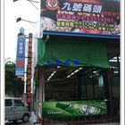 九號碼頭餐飲店(太平店)