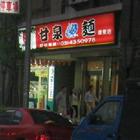 甘泉魚麵(環東店)