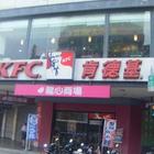 肯德基 KFC(中正餐廳)