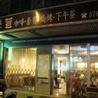 咪荳複合式餐坊