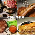 家園藝術牛排館