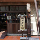 大手燒白瀧酒造