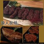 浪人炭燒