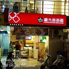 繼光香香雞(西門二店)