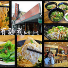 有麵煮私房小吃