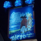 狄亞哥咖啡(淺水灣店)