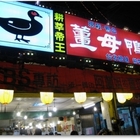 耕莘帝王薑母鴨(耕莘店)