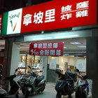 拿坡里披薩‧炸雞(中和店)