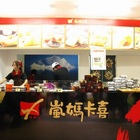 嵐媽卡喜- 日式手創和果子