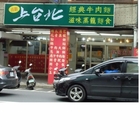 上台北小館