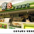 樂活健康輕食館