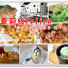 felice 費莉絲義大利麵輕食