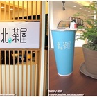 北茶屋