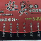 極臭部落(大園總店)