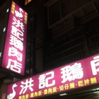洪記鵝肉店