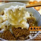 食萬伏特紅燒牛肚料理