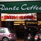 丹堤咖啡研磨專賣店 Dante Coffee(三峽民生店)
