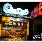 李家鄉滷味(三重店)