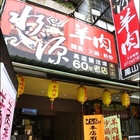 水源羊肉60年老店(鳳山店)