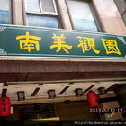 南美觀園食堂