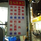 金仙排骨(淡水店)