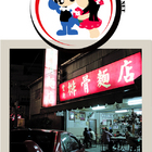 向陽麵店