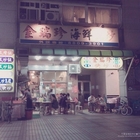 金瑞珍海鮮快炒