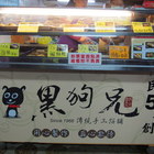 黑狗兄文華早餐店