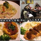 林口媽媽家義式餐廳 Mom Cafe