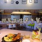 花蓮市 早午餐 路易先生(花蓮市 早午餐 路易先生)