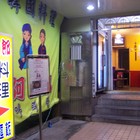 阿里郎韓國料理