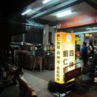 黃媽媽蝦仁肉圓