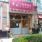 金豚日式咖哩豬排