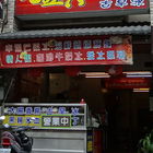 九五六古早味關東煮