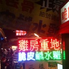 雞房重地脆皮鹹水雞(正宗樂華店)
