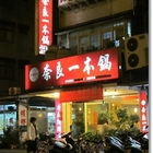 奈良一本鍋(瑞安店)