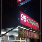99泰式燒烤火鍋(迴龍店)