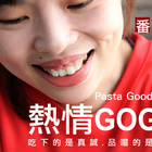 Pasta GoodGood義大利麵燉飯 焗烤