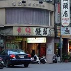 香Q饅頭(新莊-中平)