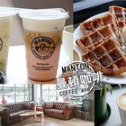 曼頓咖啡精緻茶品-Manton(成功店)