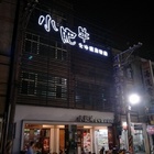 小肥牛大吟釀麻辣鍋