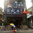 黃火木舊台味冰店